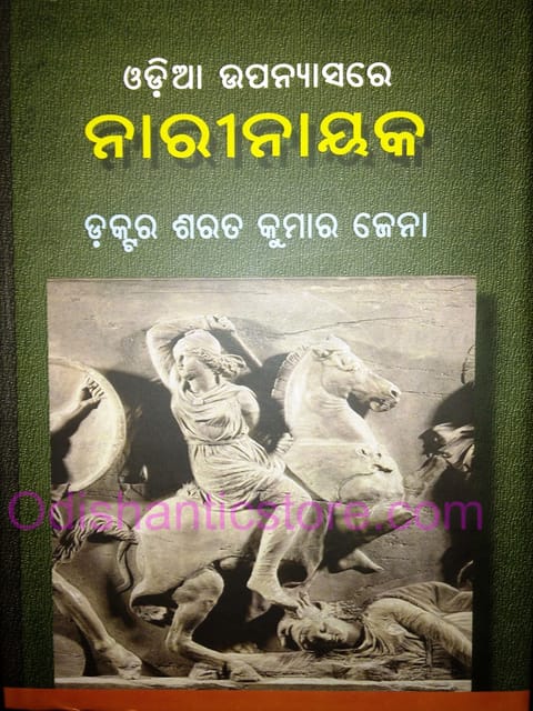 Odia Upanyasare Nari Nayak By Sarat Kumar Jena