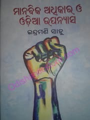 Manabika Adhikara O Odia Upanyasa By Indramani Sahoo