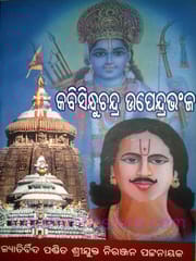 Kabisindhuchandra Upendrabhanja By Niranjana Pattanaik