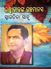Laxmikantanka Galpamanasa By Swagatika Sahoo