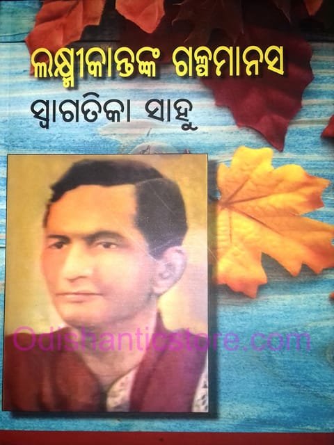 Laxmikantanka Galpamanasa By Swagatika Sahoo