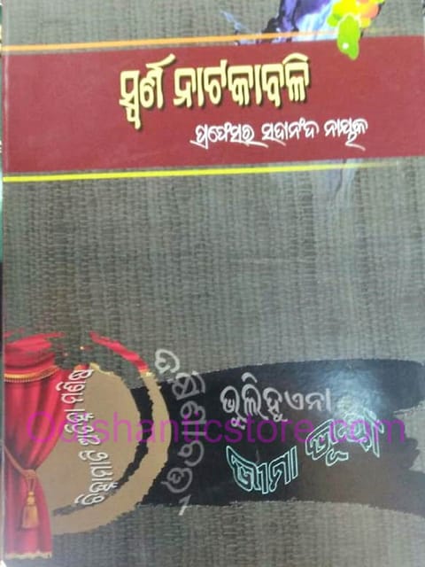 Swarna Natakabali By Sadananda Nayak