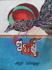Asabarna By Bibhuti Pattanaik
