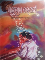 Changudae Chaupadi By Surendranath Swain