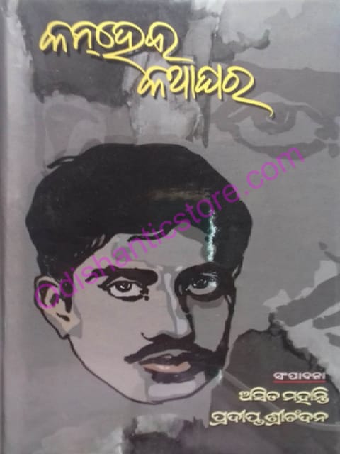 Kanhei Kathaghar By Kanheilal Das