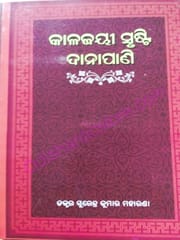 Kalajayee Srusti Danapani By Surendra Kumar Moharana