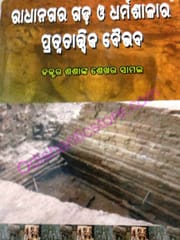 Radhanagar Gada O Dharmasalara Pratnatatwika Baibabha By Sasanka Sekhar Samal