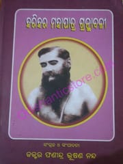 Harihara Mohapatra Granthabali By Fanindra Bhusana Nanda