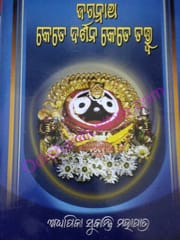 Jagannath Kete Darshna Kete Tatwa By Sukanti Mohapatra