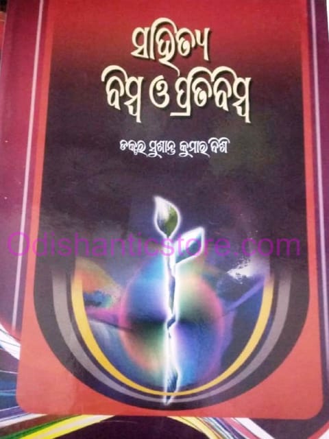 Sahitya Bimba O Pratibimba By Sushanta Kumar Bishi
