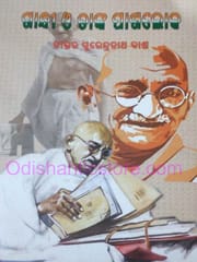 Gandhi O Tanka Pakhaloka By Surendra Nath Dash