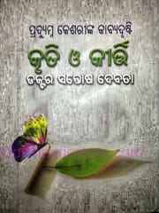 Pradyumna Kesharinka Kabyadrusti Kruti O Kirti By Santosh Debata