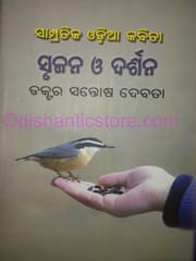 Sampratika Odia Kabita : Srujan O Darshan By Santosh Debata