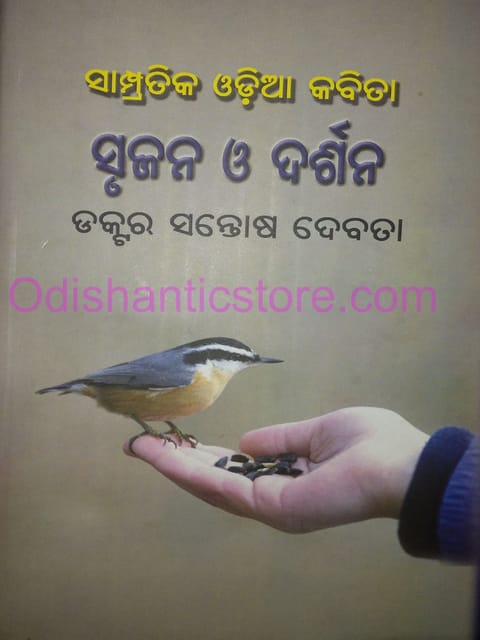 Sampratika Odia Kabita : Srujan O Darshan By Santosh Debata