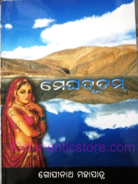 Meghadutam By Gopinath Mohapatra