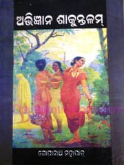 Abhijnana Sakuntalam By Gopinath Mohapatra
