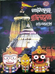 Kathakaibalyare Srijagannath By Rabindra Narayan Mishra