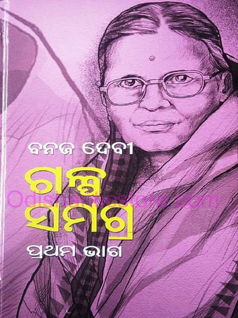 Banaja Devi Galpa Samagra Part-1