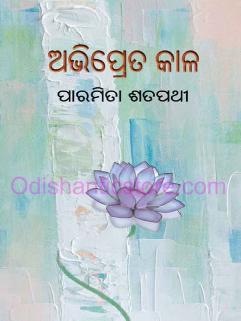 Abhipreta Kala By Paramita Satpathy