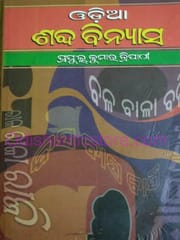 Odia Shabda Binyasa By Prafulla Kumar Tripathy