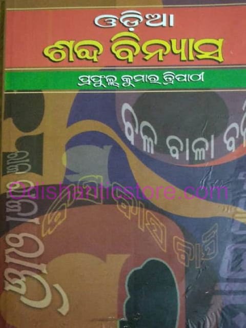 Odia Shabda Binyasa By Prafulla Kumar Tripathy