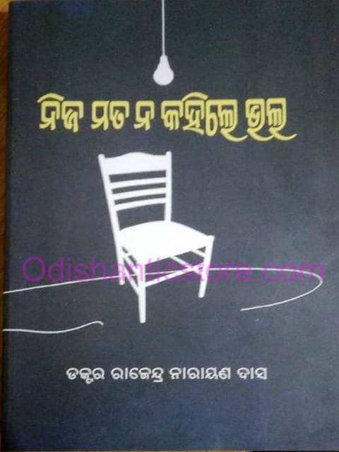 Nijamata Na kahile Bhala By Rajendra Narayan Das