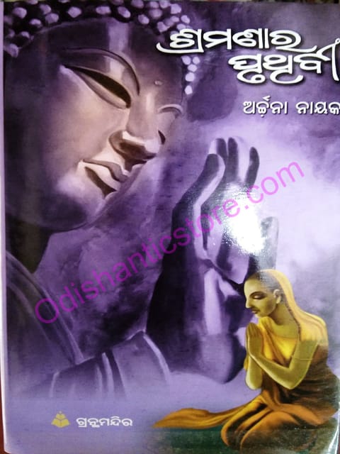 Sramanara Pruthibi By Archana Nayak