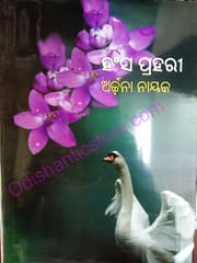 Hansa Prahari By Archana Nayak