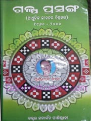 Galpa Prasanga By Janardana Panigrahi