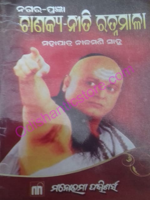 Nagara Pragyaan Chanakya-Niti Ratnamala By Mohapatra Nilamani Sahoo
