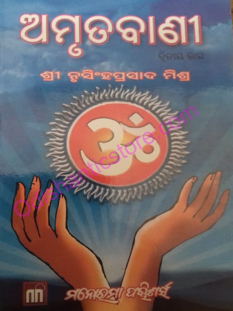 Amrutabani Part-1 By Nrusinghprasad Mishra