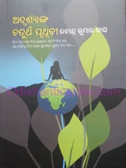 Adrushyanka Chatrutha Pruthibi By Rabindra Kumar Das