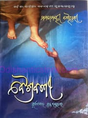 Baishrabani By Mamatamayee Choudhury