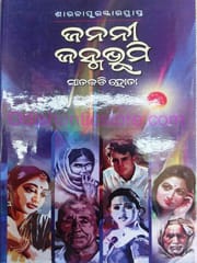 Janani Janmabhumi By Satakadi Hota