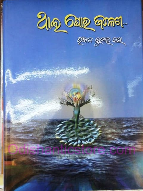 Thai Ghoro Jalena By Ranjan Kumar Das