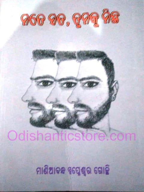 Mate Sata ,Tumaku Michha By Maniabandha Swapneswar Gochhi