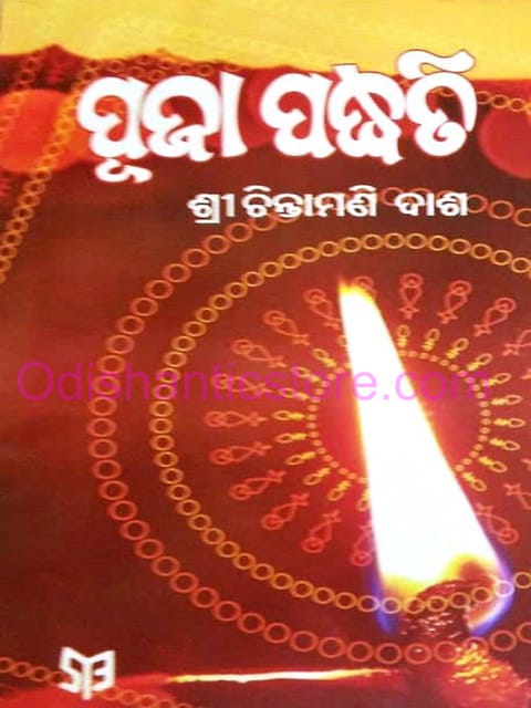 Puja Padhati Part-1 By Chintamani Das