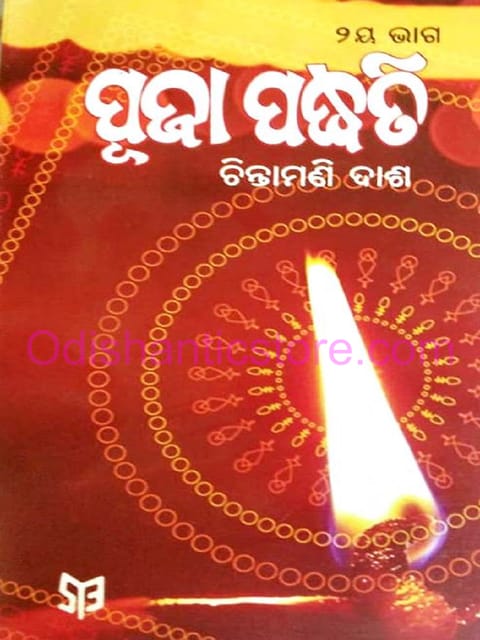 Puja Padhati Part-2 By Chintamani Das