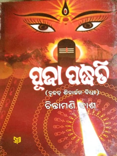 Puja Padhati Part-3 By Chintamani Das