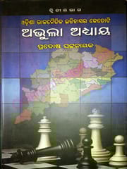 Odisha Rajanaitika Itihasara Ketoti Abhula Adhaya By Pradosha Pattanaik
