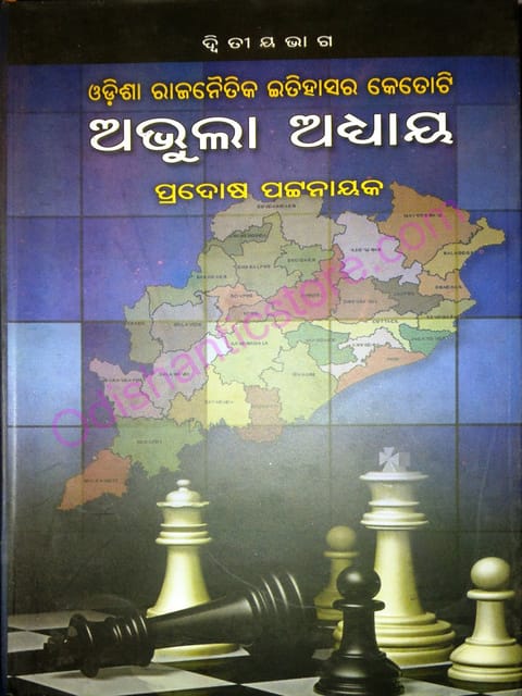 Odisha Rajanaitika Itihasara Ketoti Abhula Adhaya By Pradosha Pattanaik
