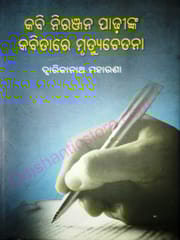 Niranjana Padhinka Kabitare Mrutyu Chetana By Dwarikanath Moharana