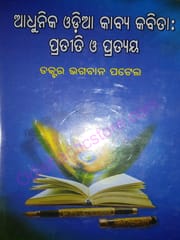 Adhunika Odia Kabya Kabita : Pratiti O Prataya By Bhagaban Patel