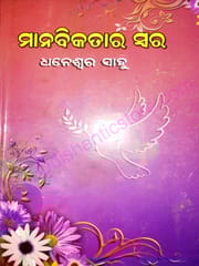 Manabikatara Swara By Dheneswar Sahoo