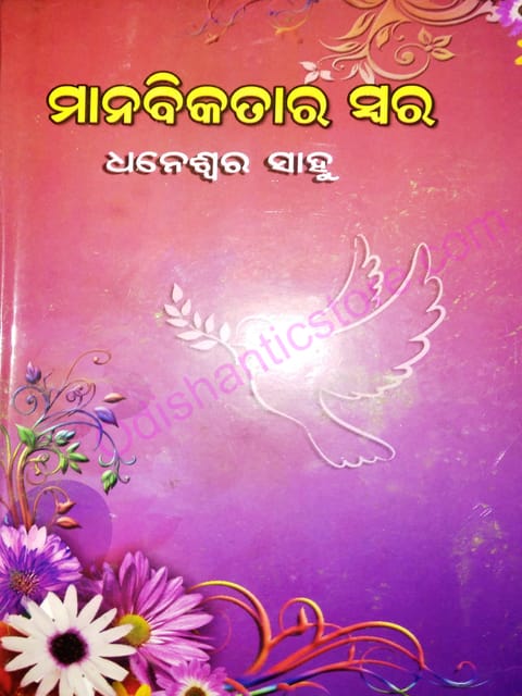 Manabikatara Swara By Dheneswar Sahoo