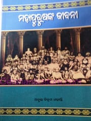 Mahapurushanka Jibani By Atul Bikram Mohanty