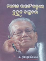 Manoj Dasanka Galpare Kuhuka Bastabata By Pragyan Prabatika Das