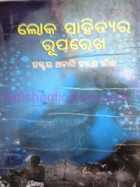 Loka Sahityara Ruparekha By Anadi Charan Gan