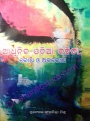 Adhunika Odia Kabita : Bodha O Ababodha By Sanghamitra Mishra