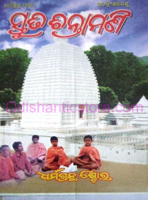 Stutichintamani By Bhima Bhoi